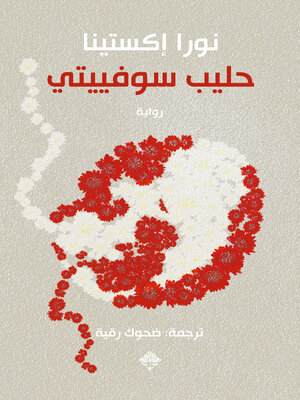 cover image of حليب سوفييتي